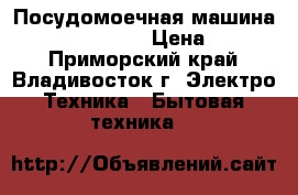 Посудомоечная машина Bosch SGS 44E12 › Цена ­ 8 000 - Приморский край, Владивосток г. Электро-Техника » Бытовая техника   